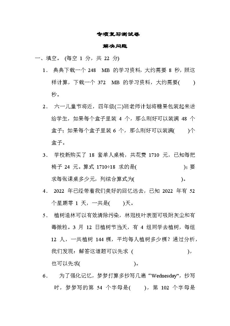 期末专项复习测试卷 解决问题-四年级上册数学苏教版第1页