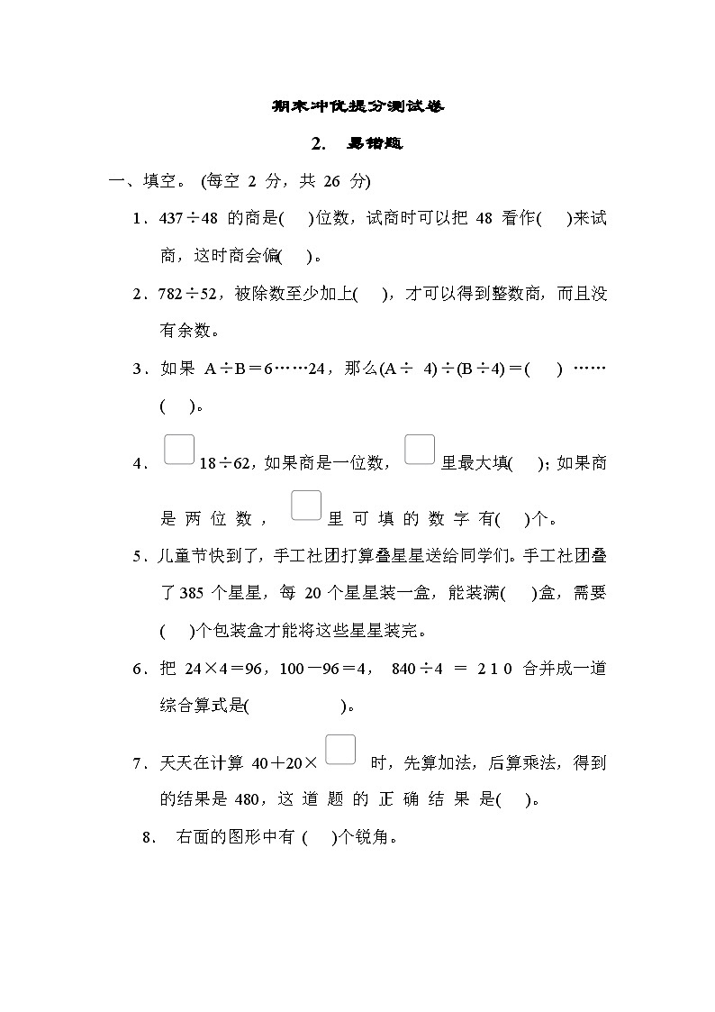 期末冲优提分测试卷 2. 易错题-四年级上册数学苏教版第1页