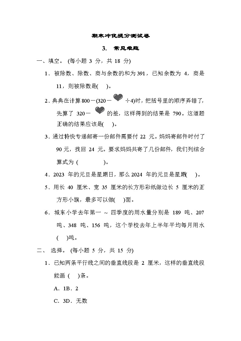 期末冲优提分测试卷 3. 常见难题-四年级上册数学苏教版01