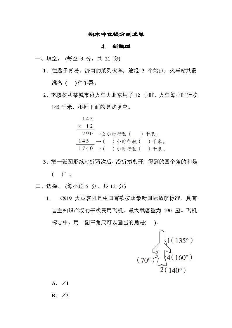 期末冲优提分测试卷 4. 新题型-四年级上册数学苏教版01