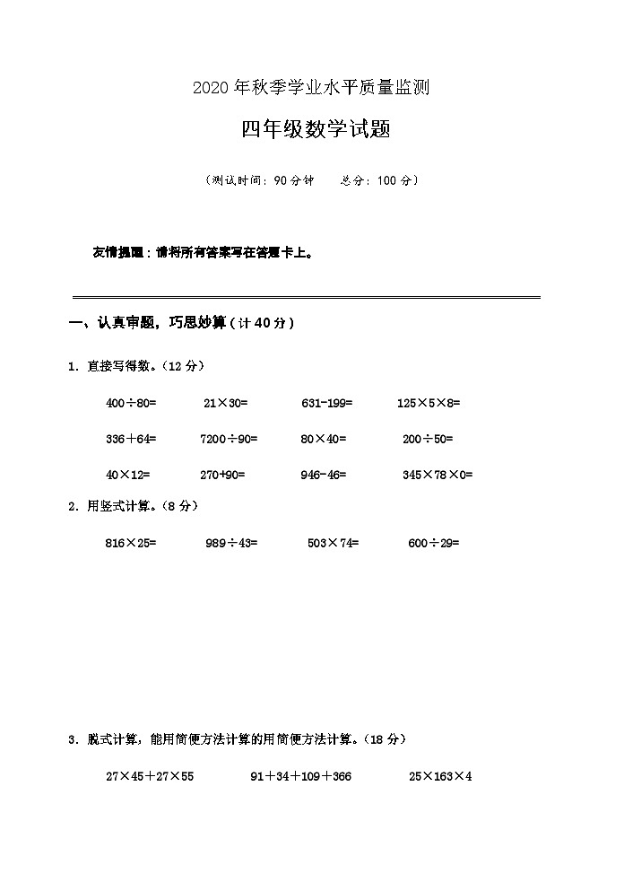 2020年秋季学业水平质量监测 四年级数学试题（定稿）第1页