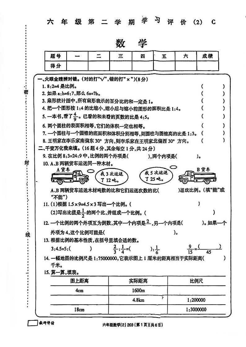 安徽省蚌埠市蚌山区蚌埠铁路第三小学2022-2023学年六年级下学期期中学习评价数学试题第1页