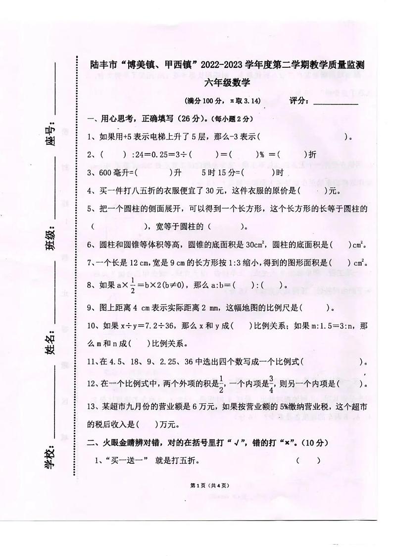 广东省汕尾市陆丰市“博美镇、甲西镇”2022-2023学年六年级下学期教学质量监测数学试题01