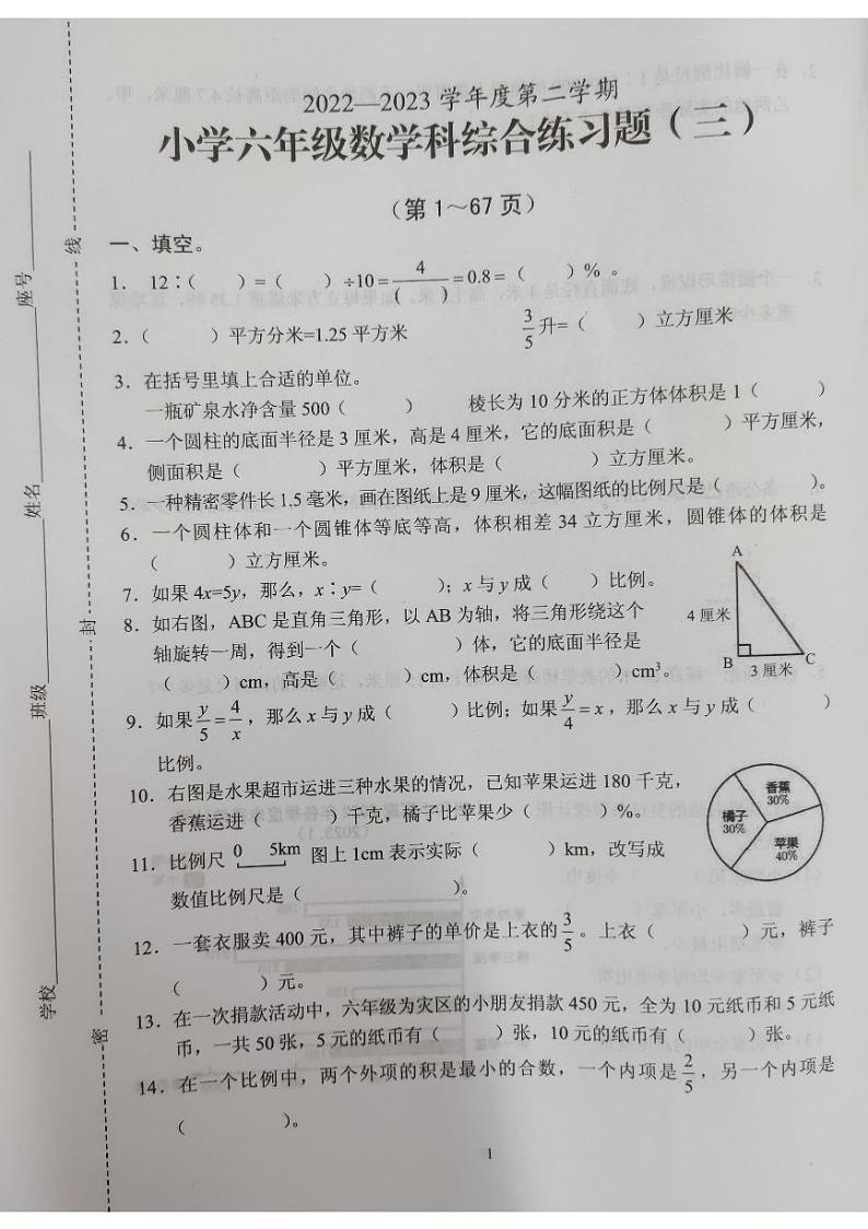 海南省海口市2022-2023学年六年级下学期期中检测数学试卷第1页