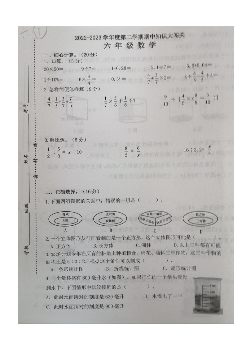 江苏省徐州市睢宁县2022-2023学年六年级下学期期中知识大闯关数学试题第1页