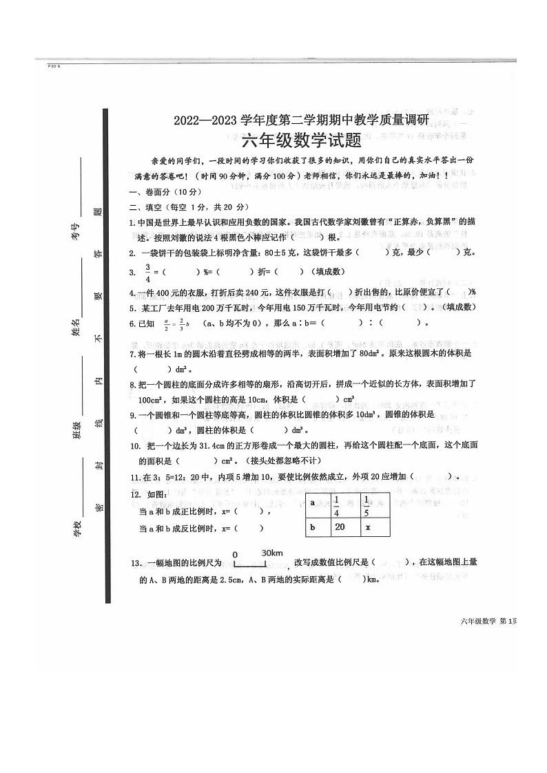 山东省济宁市梁山县2022-2023学年六年级下学期4月期中数学试题01