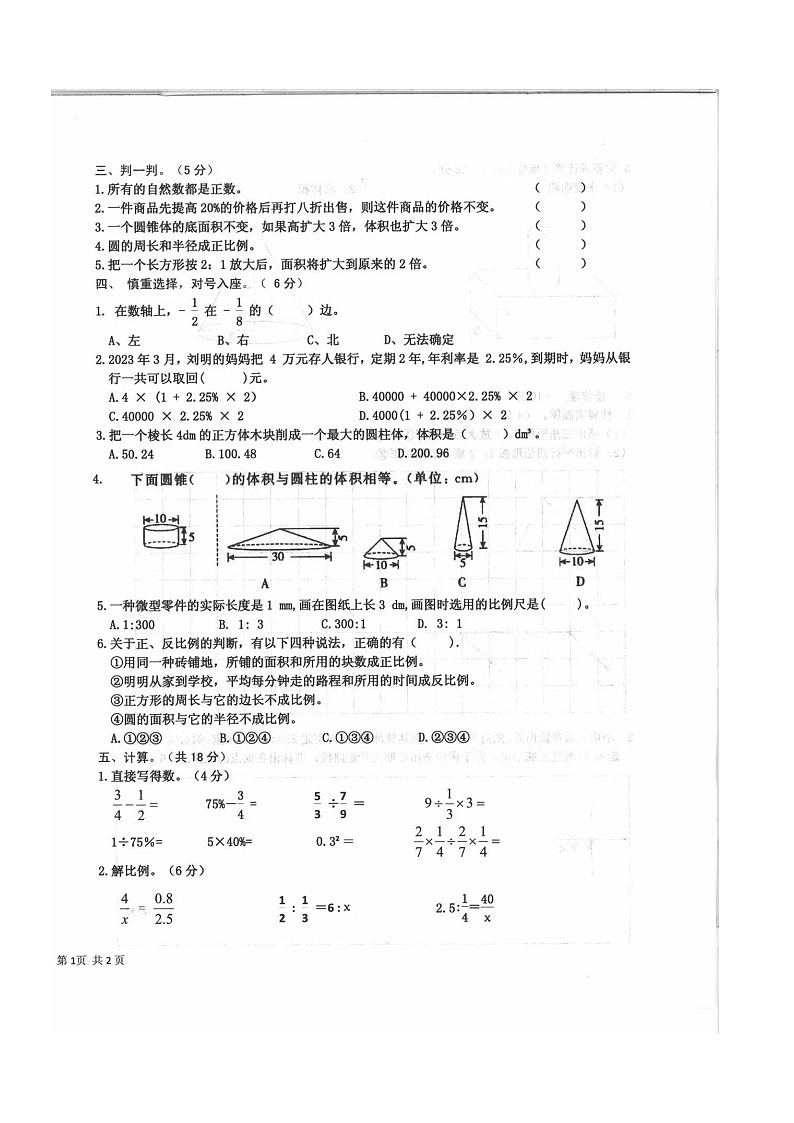 山东省济宁市梁山县2022-2023学年六年级下学期4月期中数学试题02