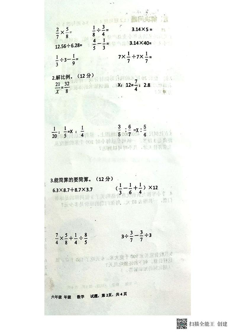 山东省聊城市东昌府区2022-2023学年六年级下学期期中考试数学试题03