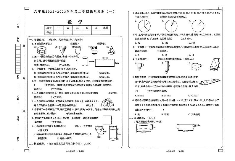 山西省大同市新荣区2022-2023学年六年级下学期课堂观测一（期中）数学试题01