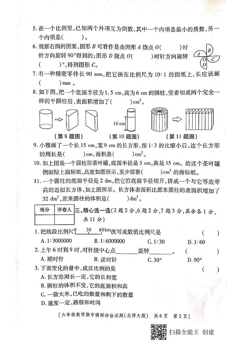陕西省汉中市城固县2022-2023学年六年级下学期第二阶段性作业（期中）数学试题第2页