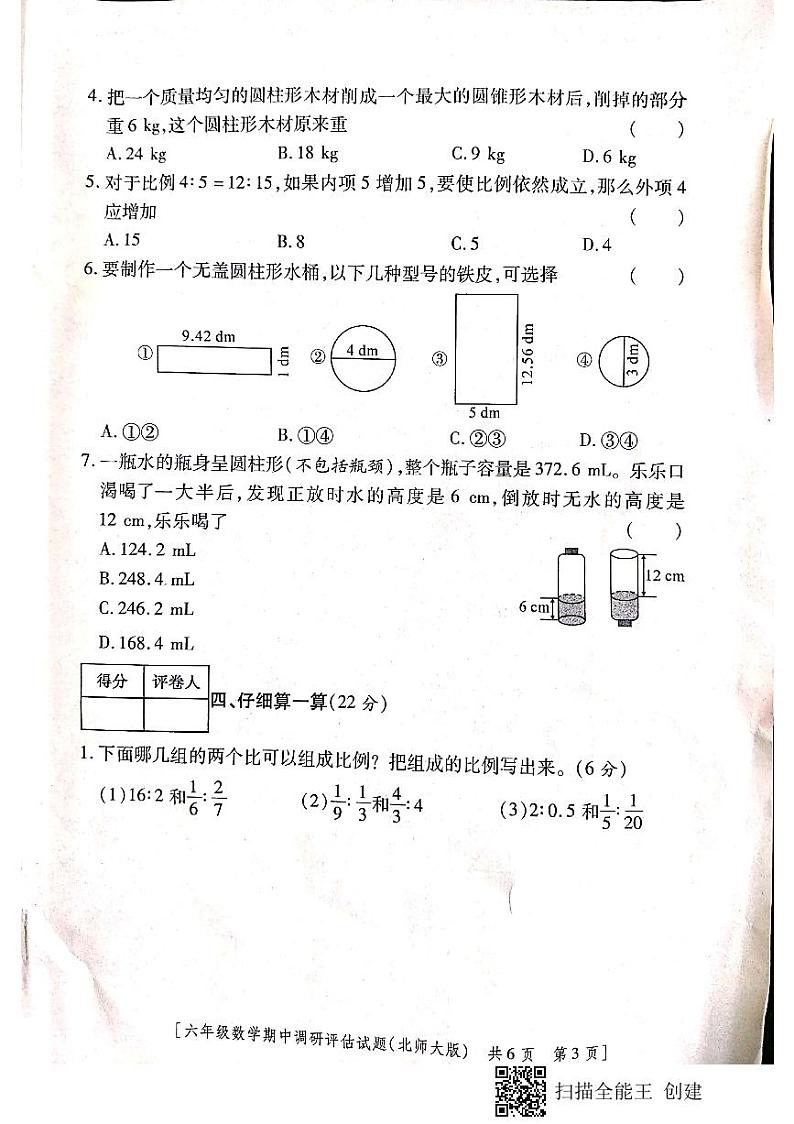 陕西省汉中市城固县2022-2023学年六年级下学期第二阶段性作业（期中）数学试题第3页