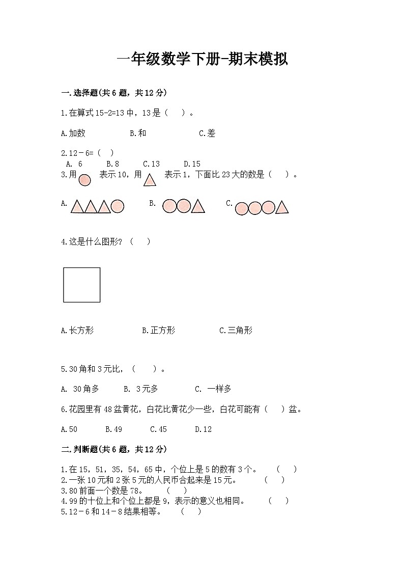 最新人教版一年级数学下册期末模拟试题（二）附答案第1页