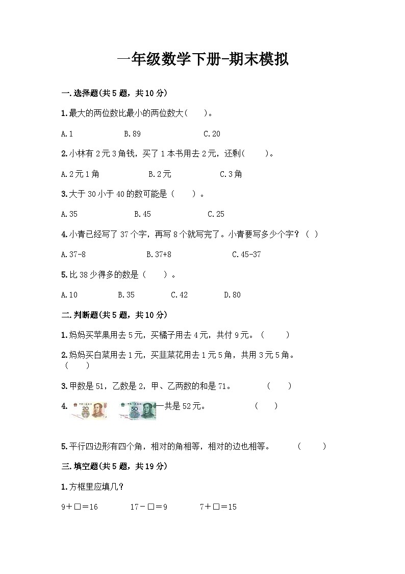 最新人教版一年级数学下册期末模拟试题（三）附答案第1页