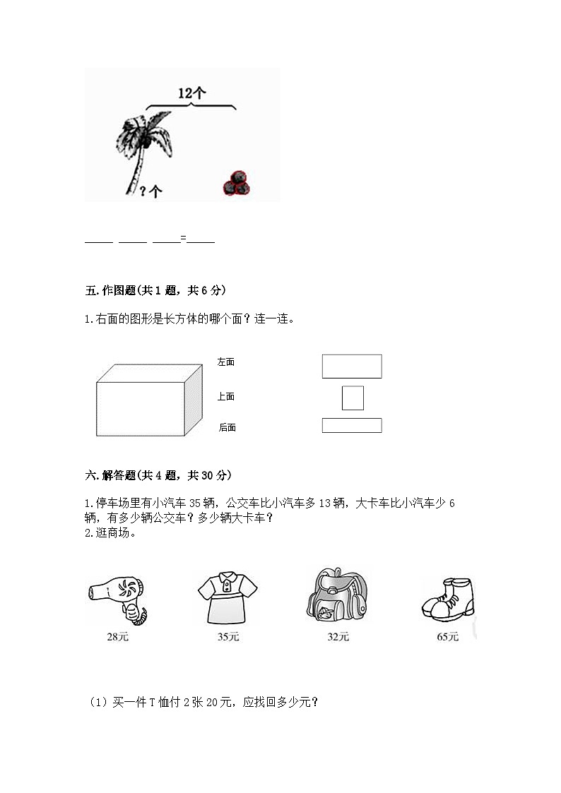 最新人教版一年级下册数学期末素养测评试卷（十）附答案第3页