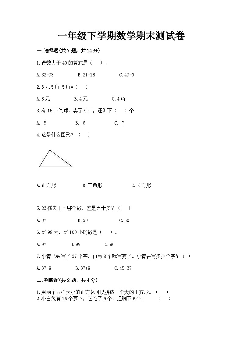 最新人教版一年级下册数学期末素养测评试卷（四）附答案第1页