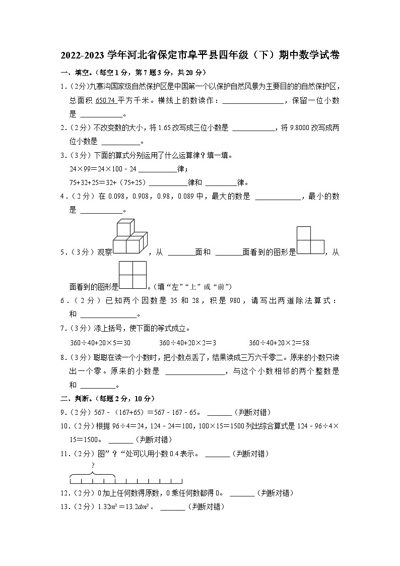 河北省保定市阜平县2022-2023学年四年级下学期期中数学试卷第1页