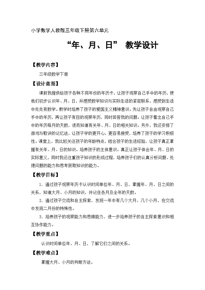 三年级下册数学人教版教案  6.1 年、月、日   人教版第1页