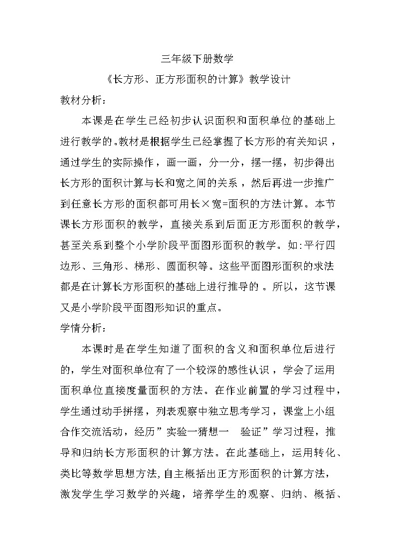三年级下册数学人教版《长方形、正方形面积的计算》教学设计第1页