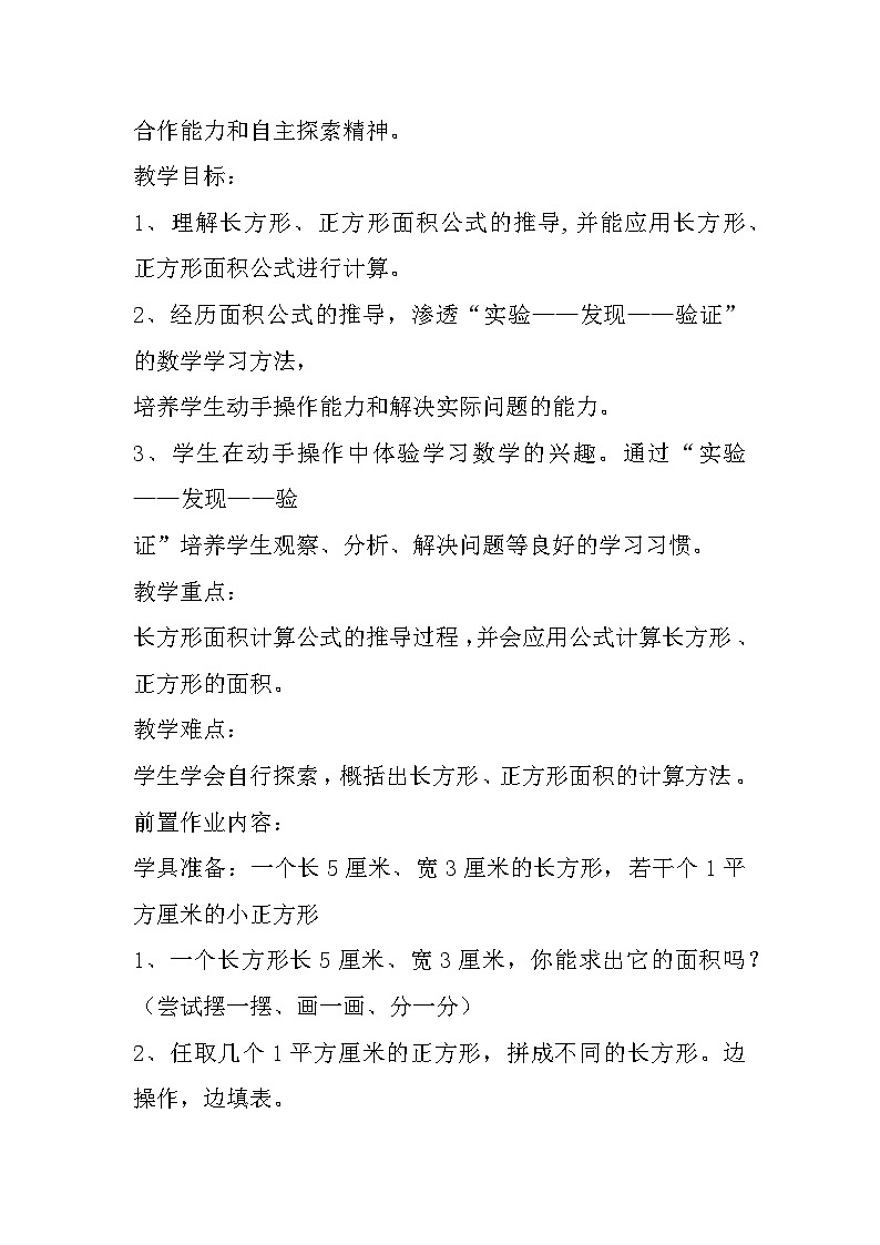 三年级下册数学人教版《长方形、正方形面积的计算》教学设计第2页