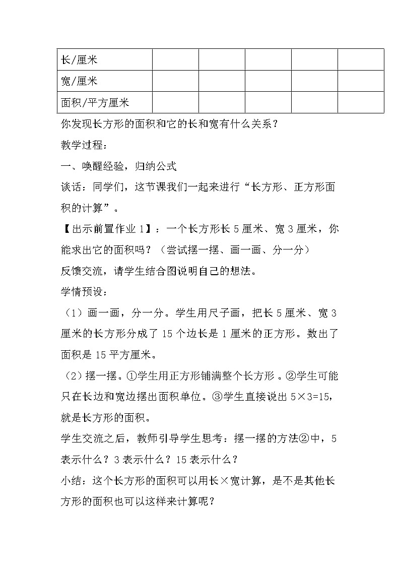 三年级下册数学人教版《长方形、正方形面积的计算》教学设计第3页