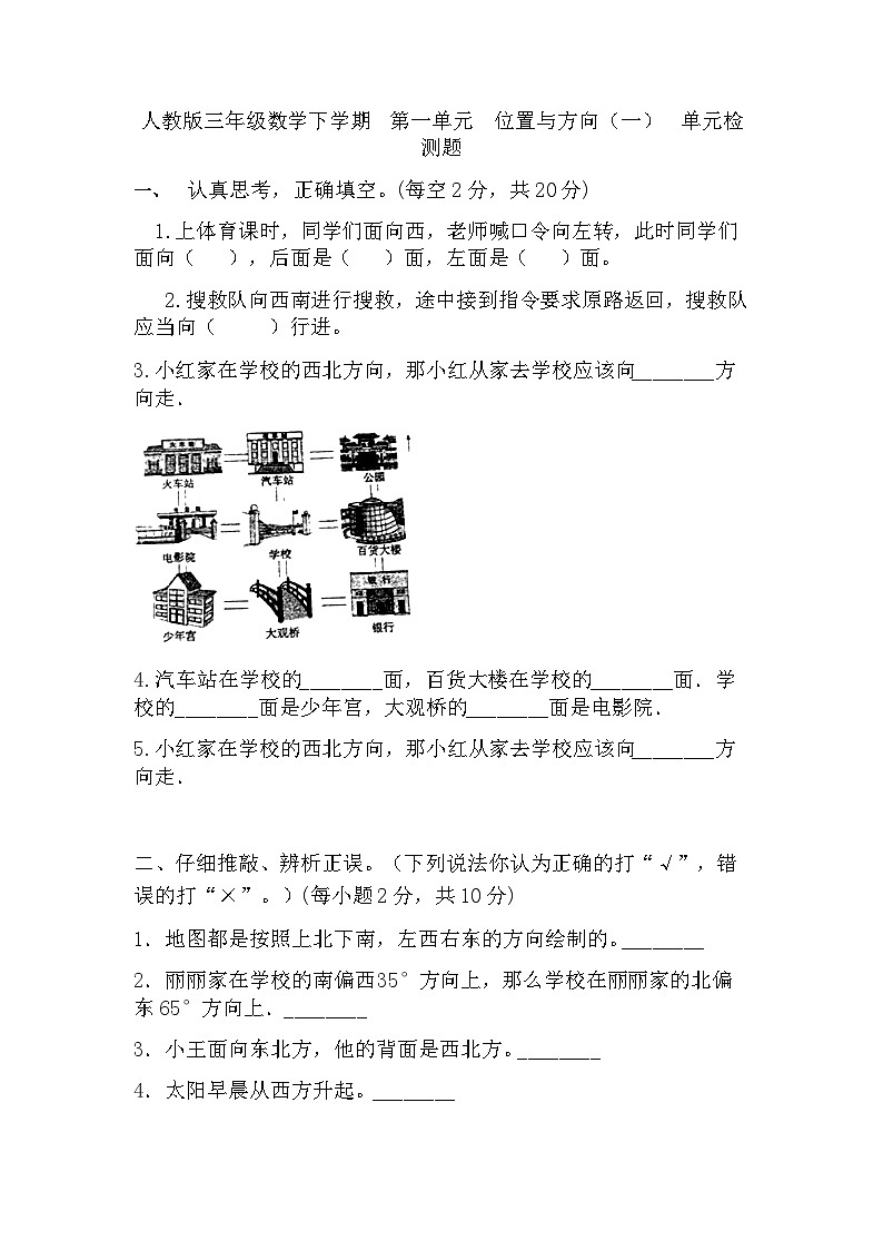 三年级下册数学人教版  第一单元《位置与方向（一）》（单元测试）（无答案）第1页