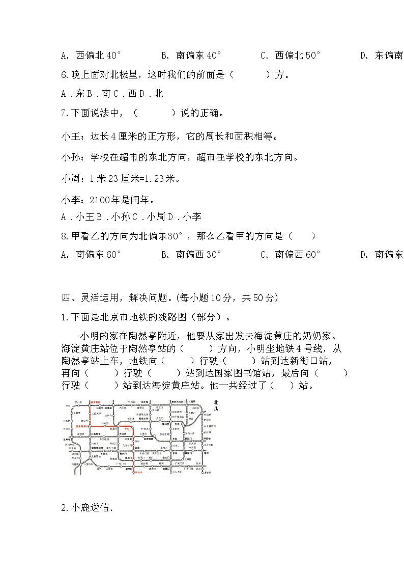 三年级下册数学人教版  第一单元《位置与方向（一）》（单元测试）（无答案）第3页