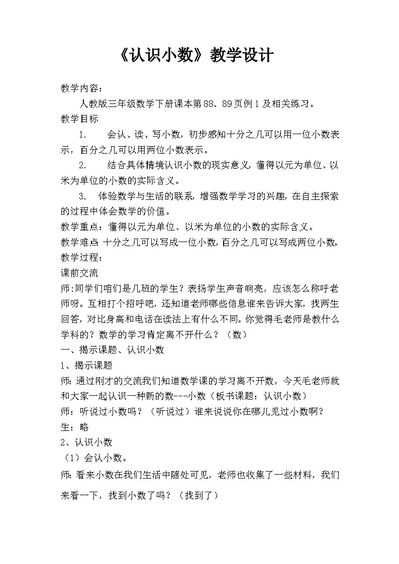 三年级下册数学人教版教案  7.1 小数的初步认识   人教版第1页