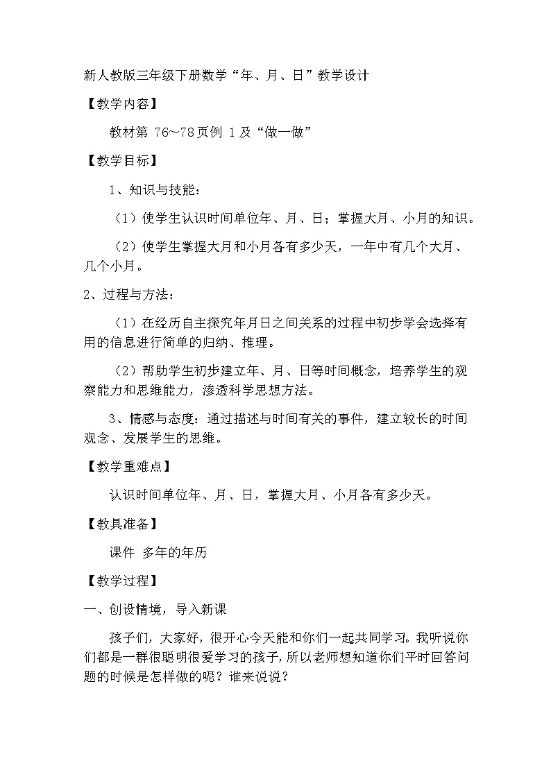 三年级下册数学人教版6  年、月、日（教案）01