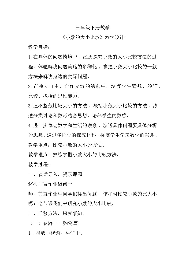 三年级下册数学人教版《小数的大小比较》教学设计第1页