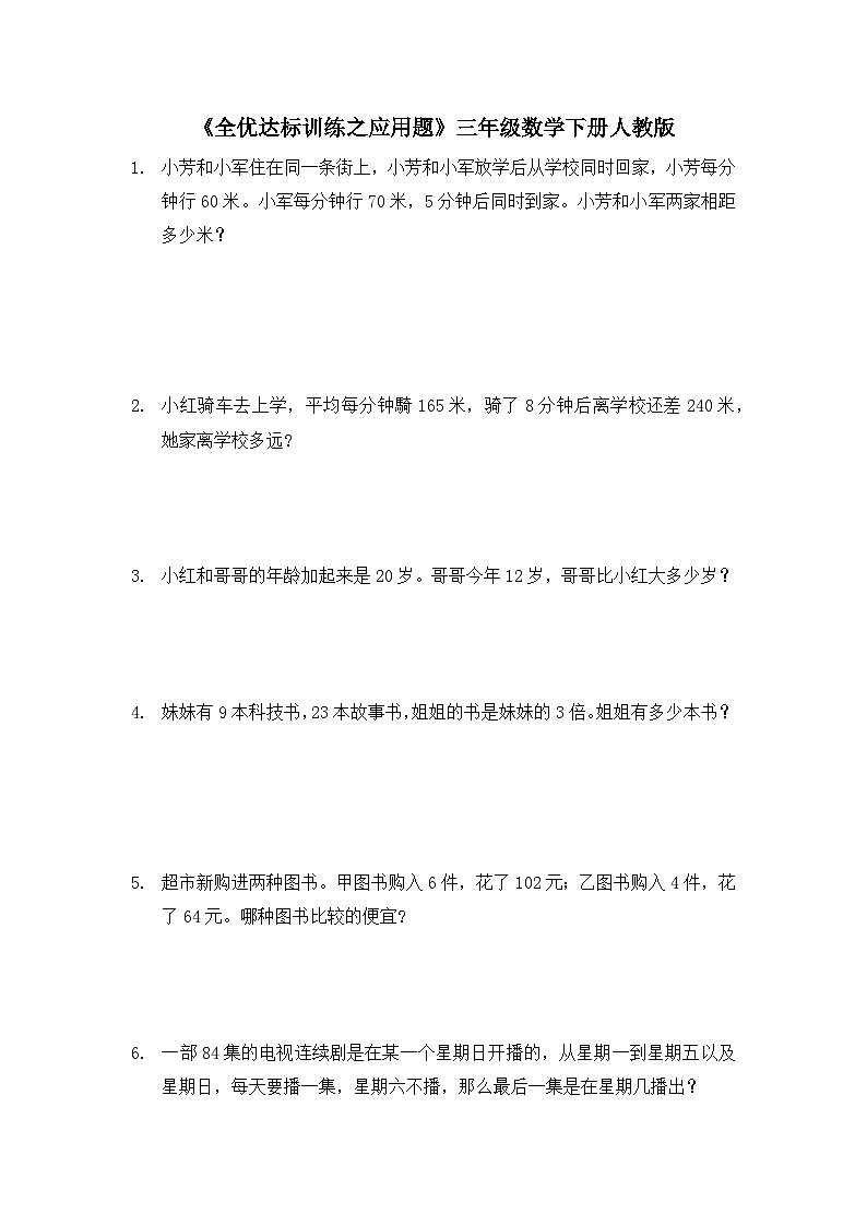 三年级下册数学人教版 《全优达标训练之应用题》（试题）（无答案）第1页