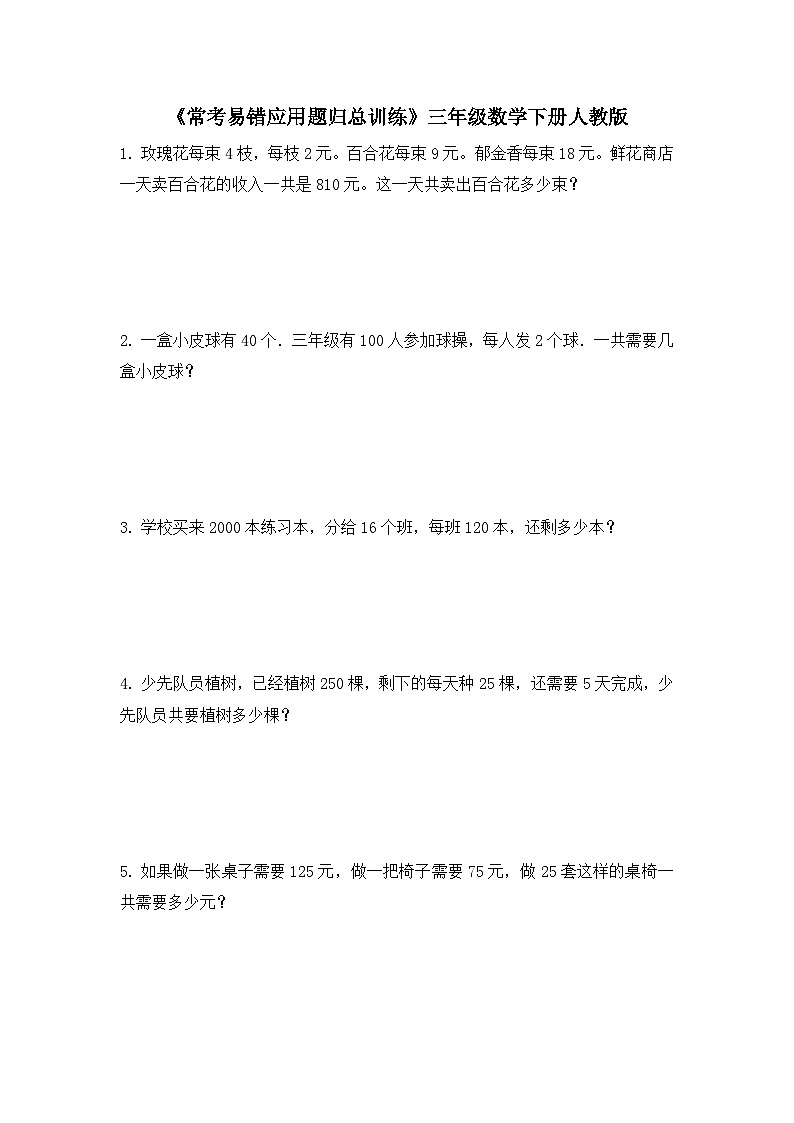 三年级下册数学人教版 《常考易错应用题归总训练》（试题）（无答案）第1页