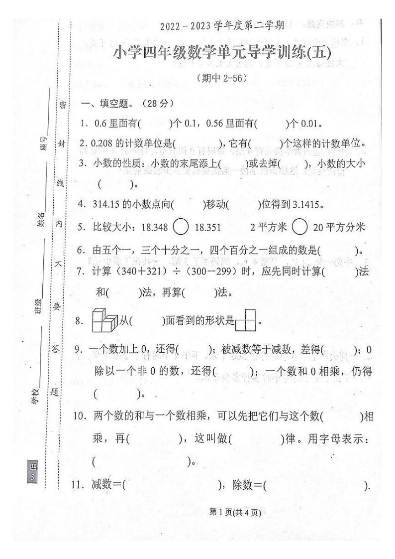 广东省汕尾市陆丰市2022-2023学年四年级下学期期中考试数学试题第1页