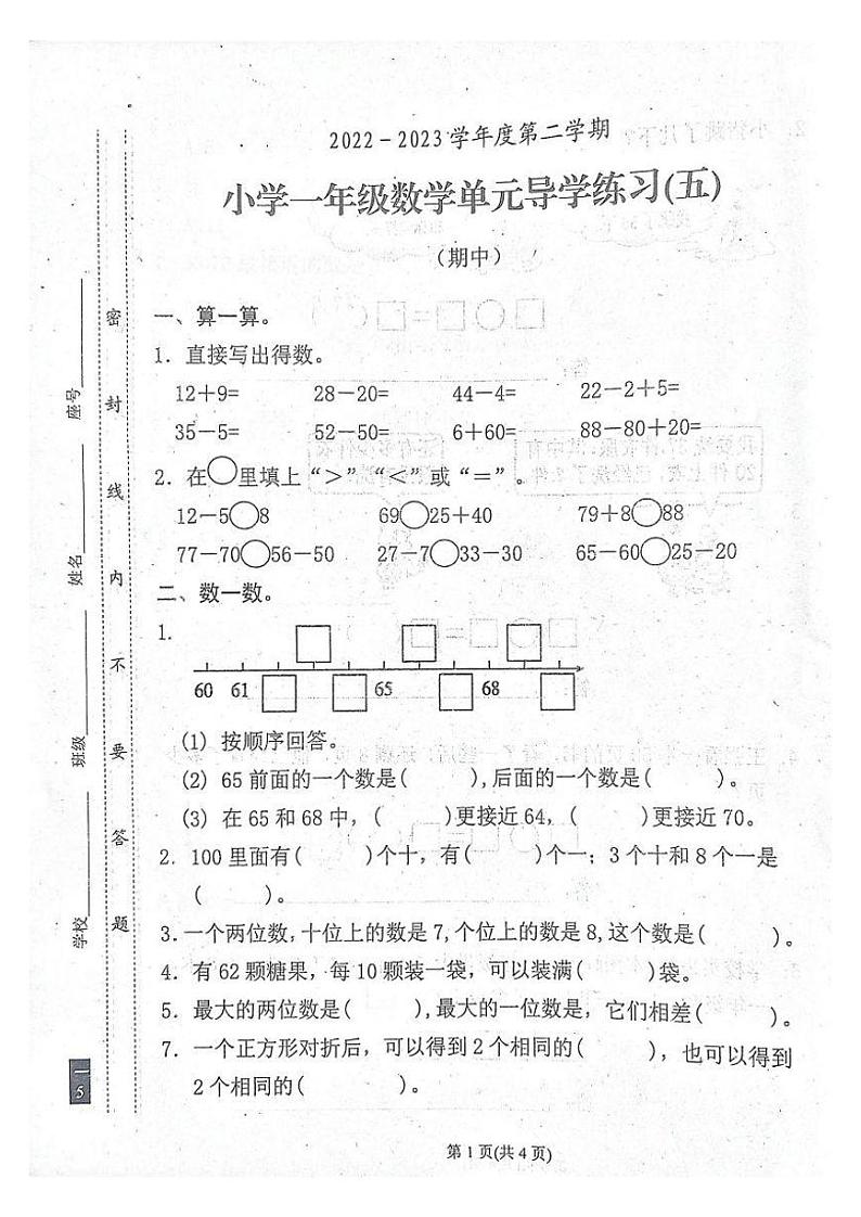 广东省汕尾市陆丰市2022-2023学年一年级下学期期中考试数学试题第1页