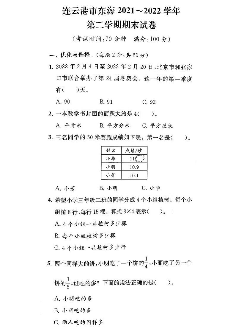 江苏省连云港市东海县2021-2022学年三年级下学期期末数学试卷第1页
