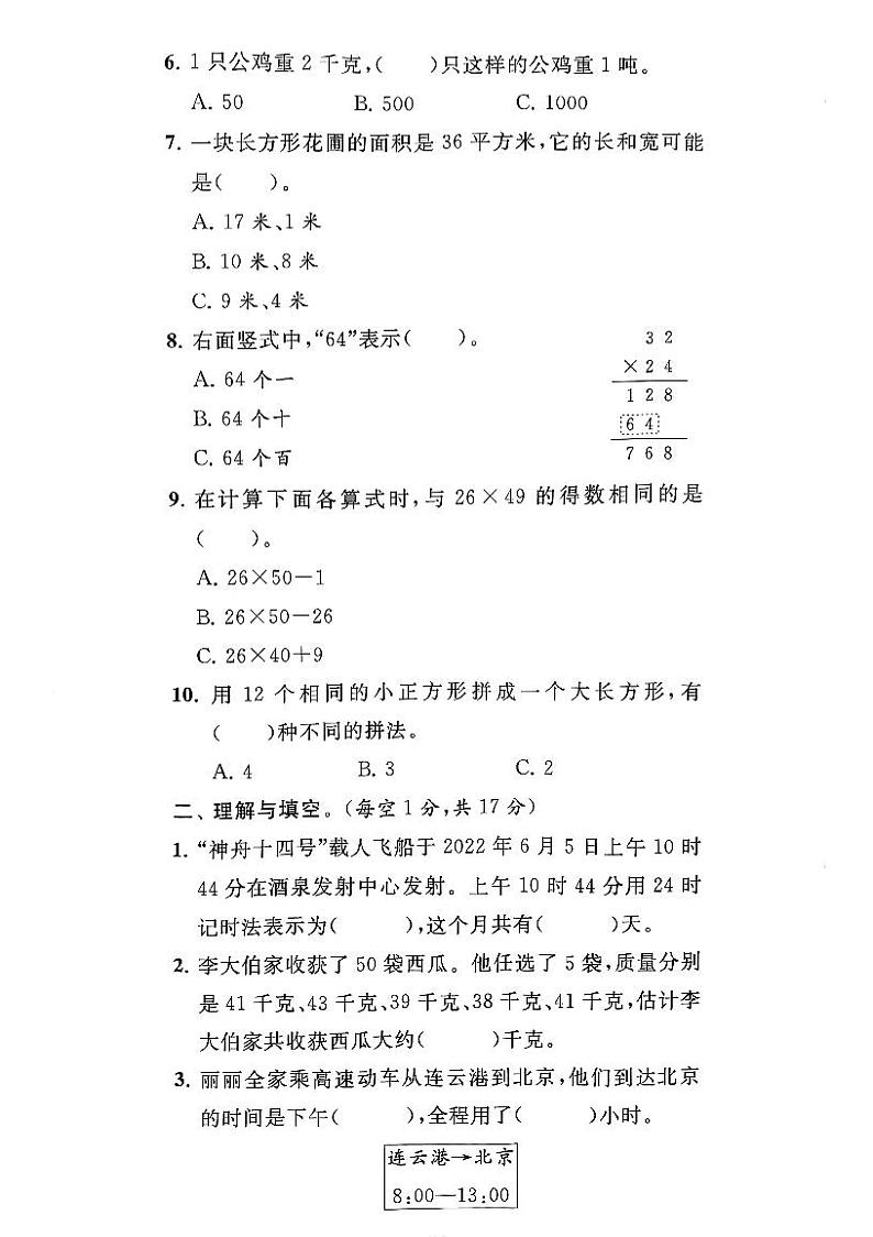 江苏省连云港市东海县2021-2022学年三年级下学期期末数学试卷第2页