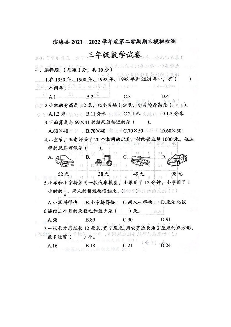 江苏省盐城市滨海县2021-2022学年三年级下学期期末模拟预测数学试卷01