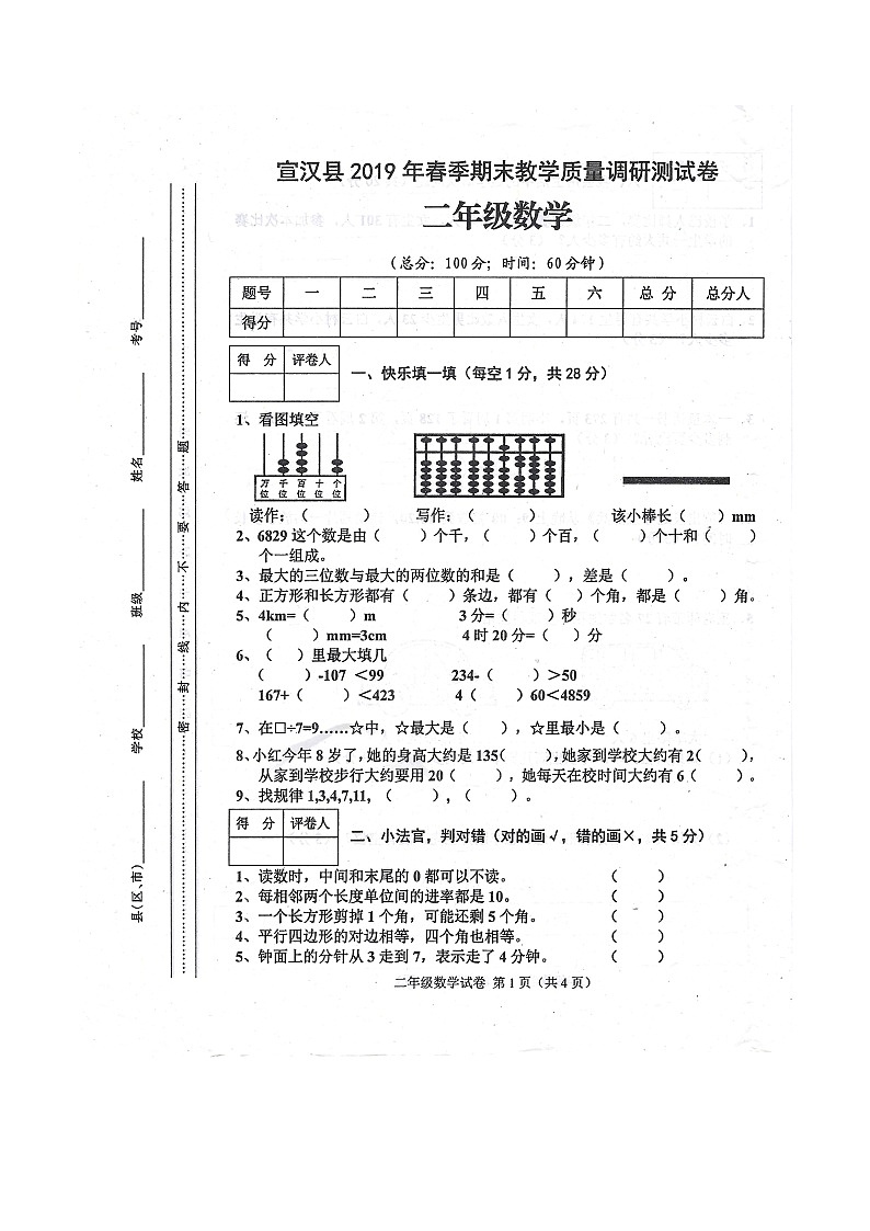 四川省达州市宣汉县 2019年二年级数学下册 期末测试卷01