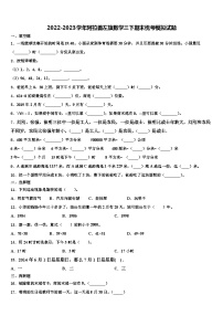 2022-2023学年阿拉善左旗数学三下期末统考模拟试题含解析