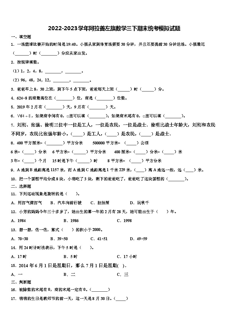 2022-2023学年阿拉善左旗数学三下期末统考模拟试题含解析01
