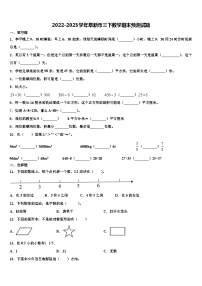 2022-2023学年阜新市三下数学期末预测试题含解析