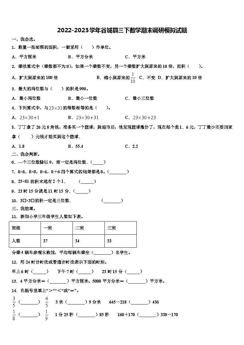 2022-2023学年谷城县三下数学期末调研模拟试题含解析第1页