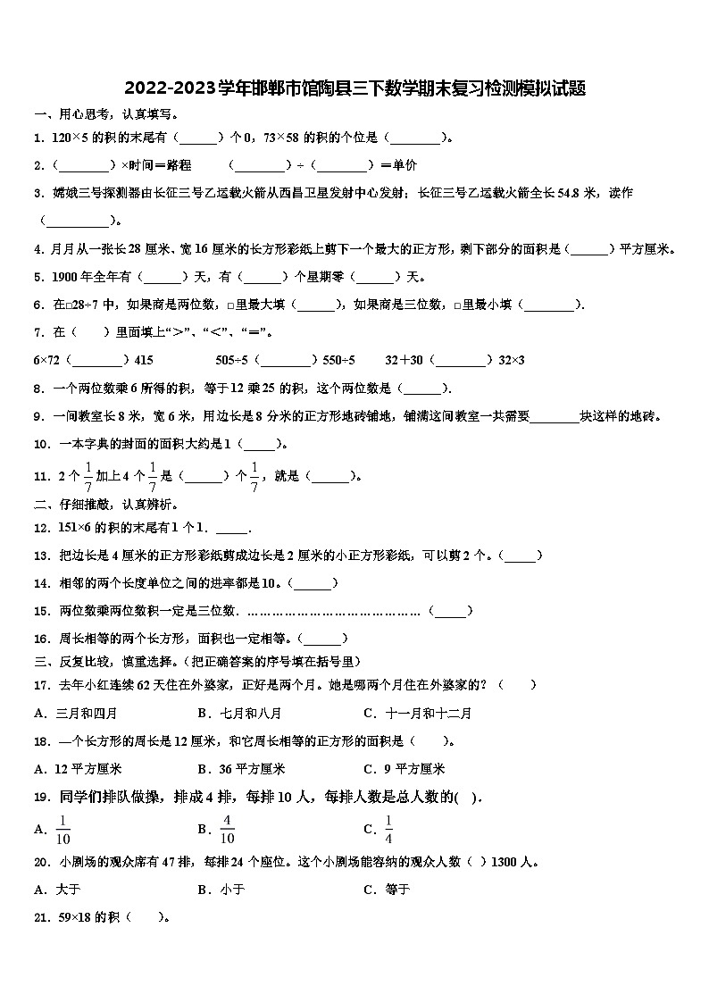 2022-2023学年邯郸市馆陶县三下数学期末复习检测模拟试题含解析01