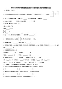 2022-2023学年黄冈市英山县三下数学期末质量检测模拟试题含解析