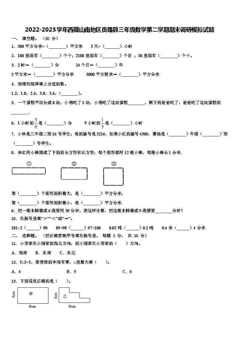 2022-2023学年西藏山南地区贡嘎县三年级数学第二学期期末调研模拟试题含解析第1页