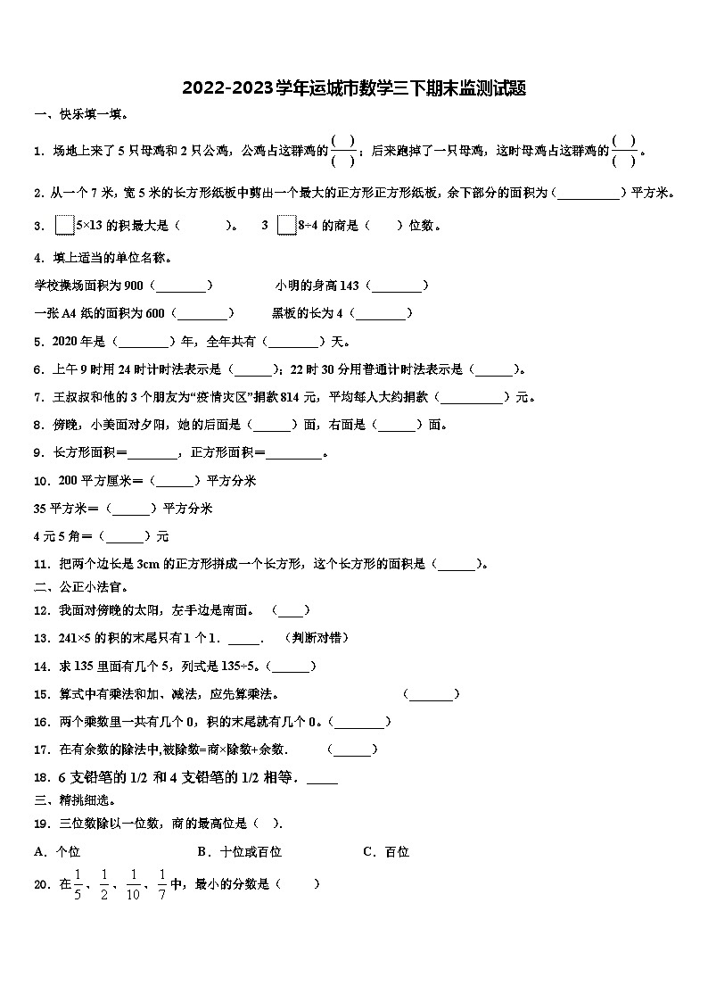 2022-2023学年运城市数学三下期末监测试题含解析01