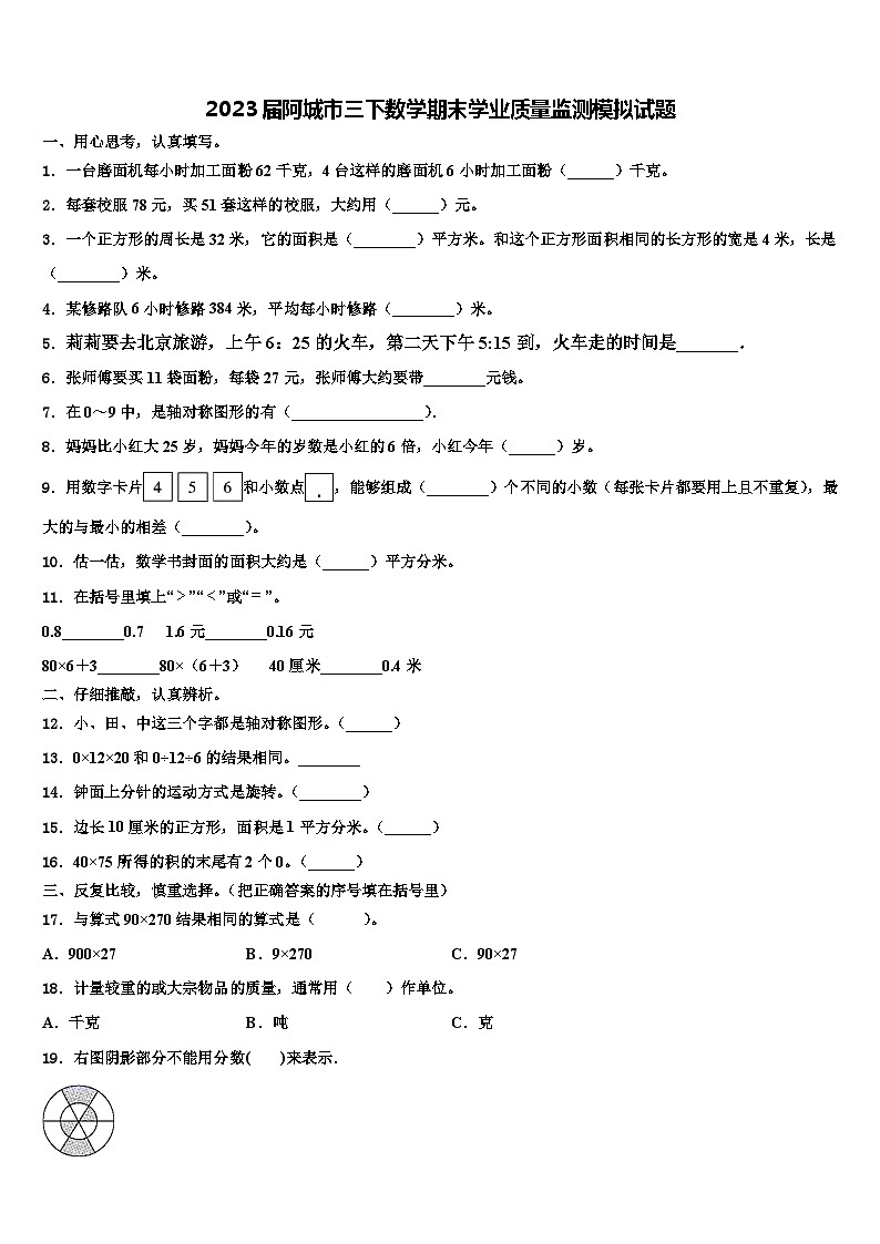 2023届阿城市三下数学期末学业质量监测模拟试题含解析第1页
