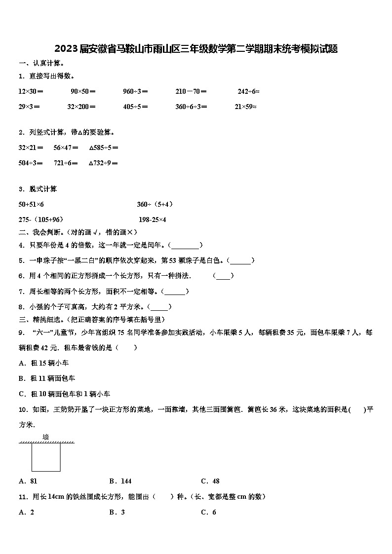 2023届安徽省马鞍山市雨山区三年级数学第二学期期末统考模拟试题含解析第1页