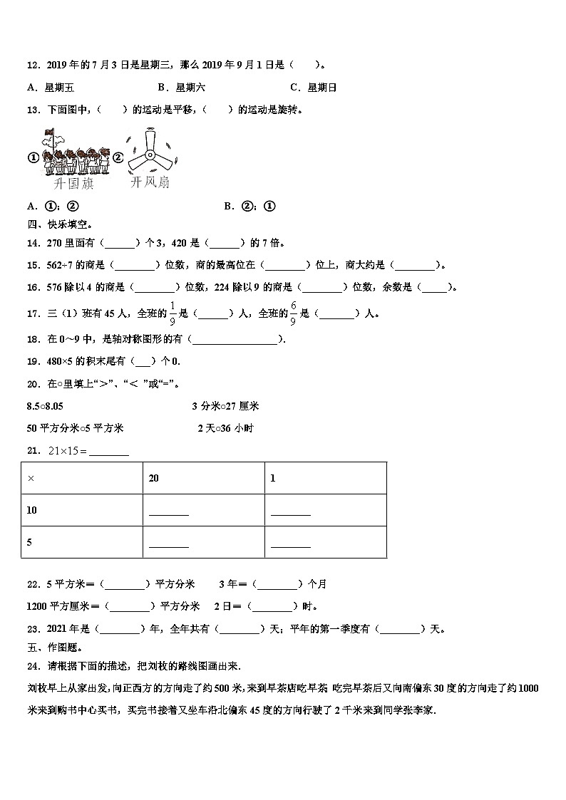 2023届安徽省马鞍山市雨山区三年级数学第二学期期末统考模拟试题含解析第2页