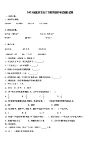 2023届北京丰台三下数学期末考试模拟试题含解析