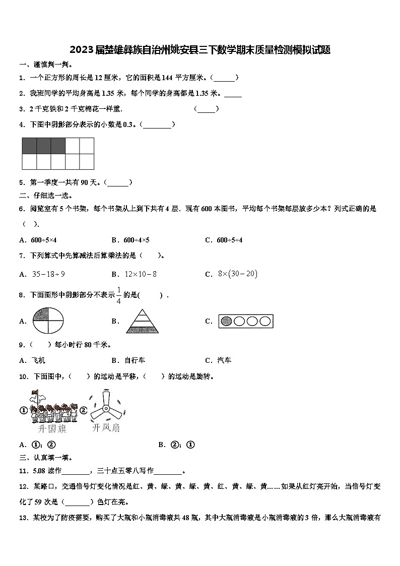 2023届楚雄彝族自治州姚安县三下数学期末质量检测模拟试题含解析第1页